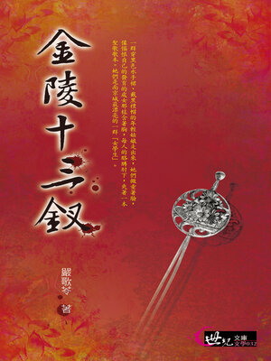cover image of 金陵十三釵
